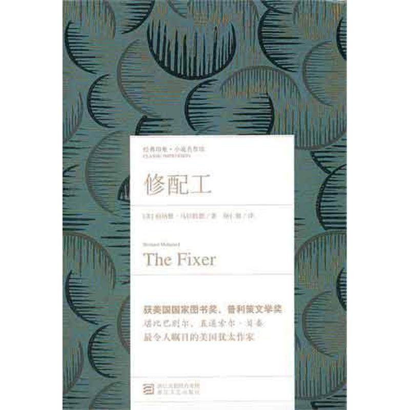 【正版图书】修配工美伯纳德马拉默德杨仁敬译浙江文艺出版社9787533932091