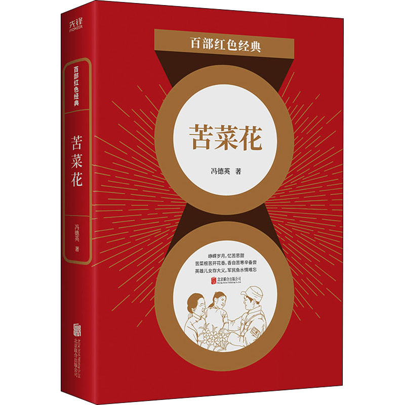 【正版图书】百部红色经典苦菜花冯德英新华先锋出品小说北京联合出版社
