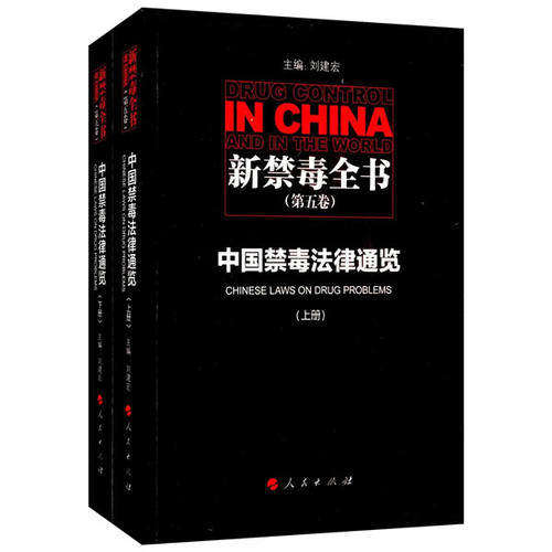 【正版图书】新毒全刘建宏人民出版社9787010130316