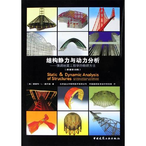 【正版书籍】结构静力与动力分析强调地震工程学的物理方法爱德华L威尔逊著中国建筑工业出版社9787112079018