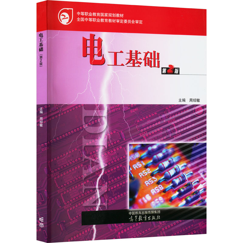 【正版书籍】电工基础周绍敏高等教育出版社9787040606133