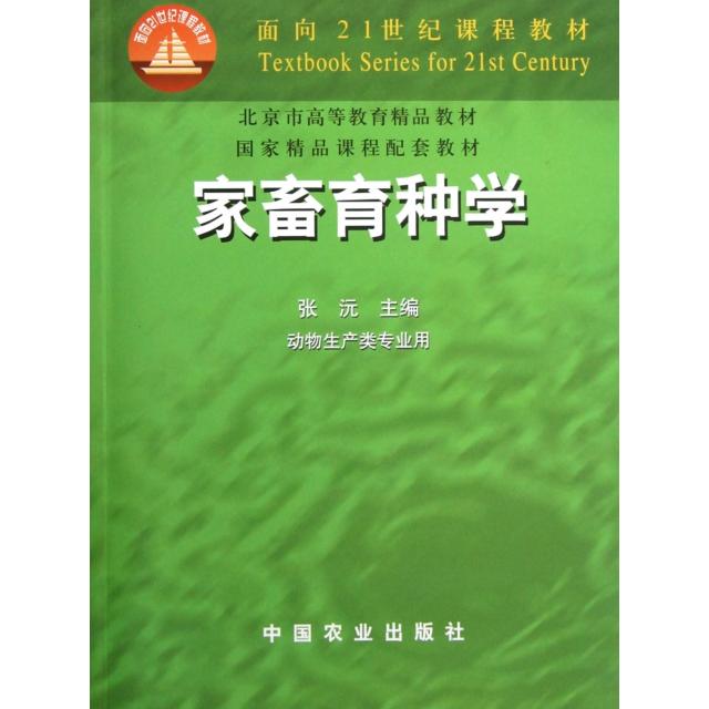 正版图书】家畜育种学张沅中国农业200年版张沅主编中国农业出版社9787109069862