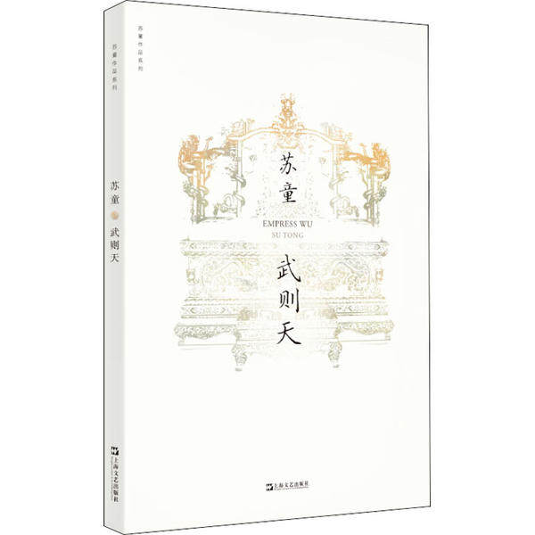 【正版图书】武则天苏童著上海文艺出版社9787532174584