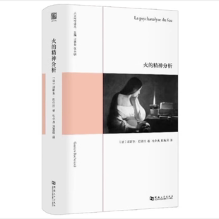 【保正版】火的精神分析法加斯东巴什拉著杜小真顾嘉琛译河南大学出版社9787564923549