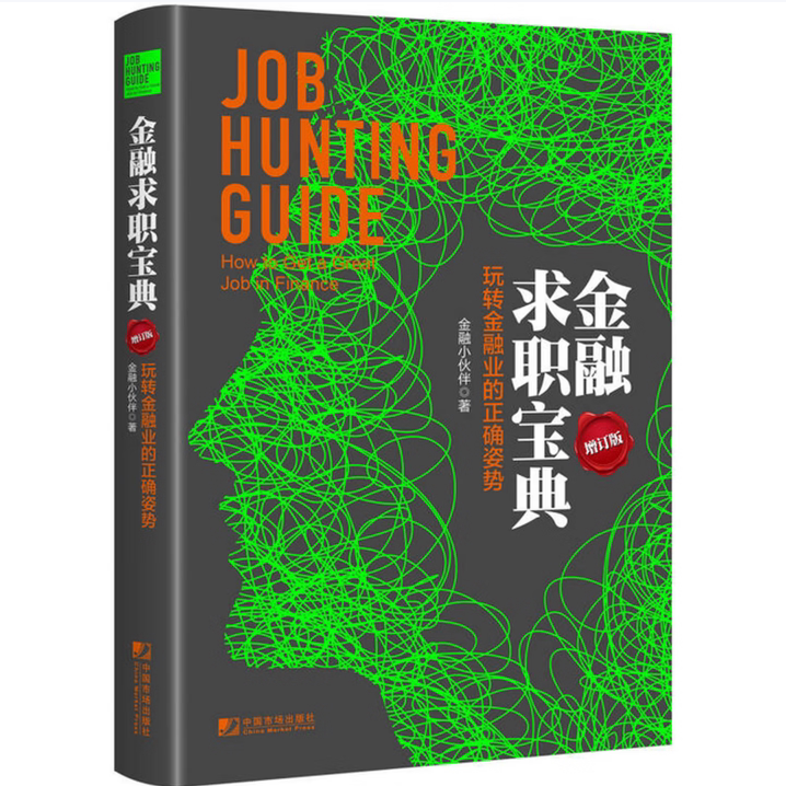 金融求职宝典玩转金融业的正确姿势金融小伙伴著中国市场出版社9787509215630C