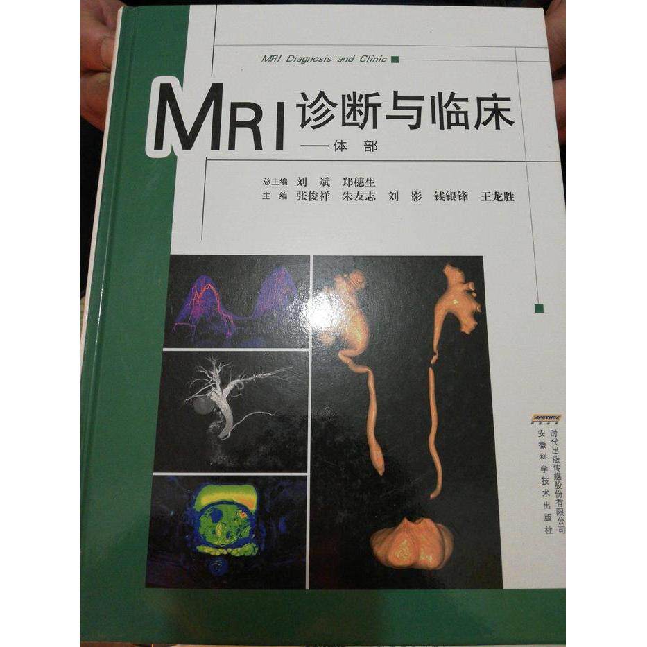 【保正版】MRI诊断与临床体部刘斌郑穗生著安徽科学技术出版社9787533767433