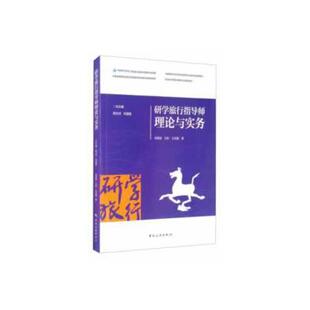 保正版 社9787503264061 研学旅行指导师理论与实务王亚超著邓德智王彬中国旅游出版