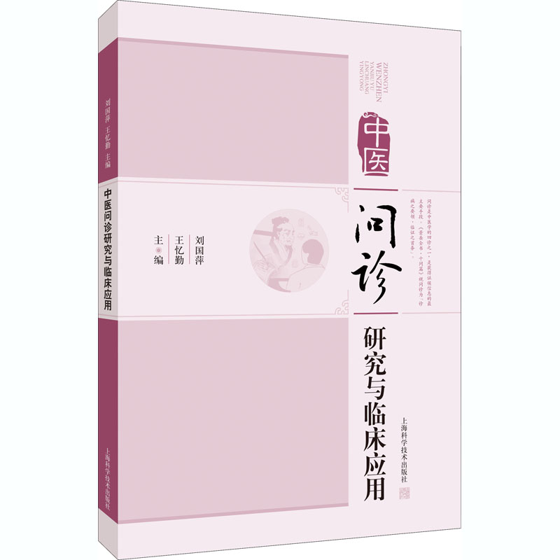 【正版书籍】中医问诊研究与临床应用刘国萍王忆勤上海科学技术出版社