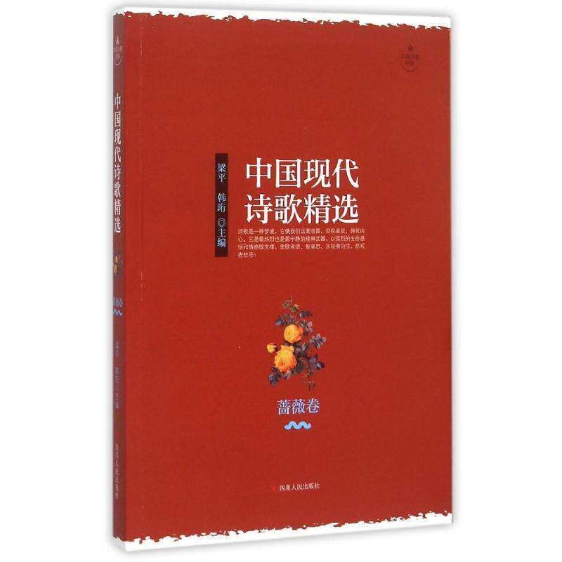 【保正版】中国现代诗歌精选蔷薇卷梁平韩珩四川人民出版社9787220096389