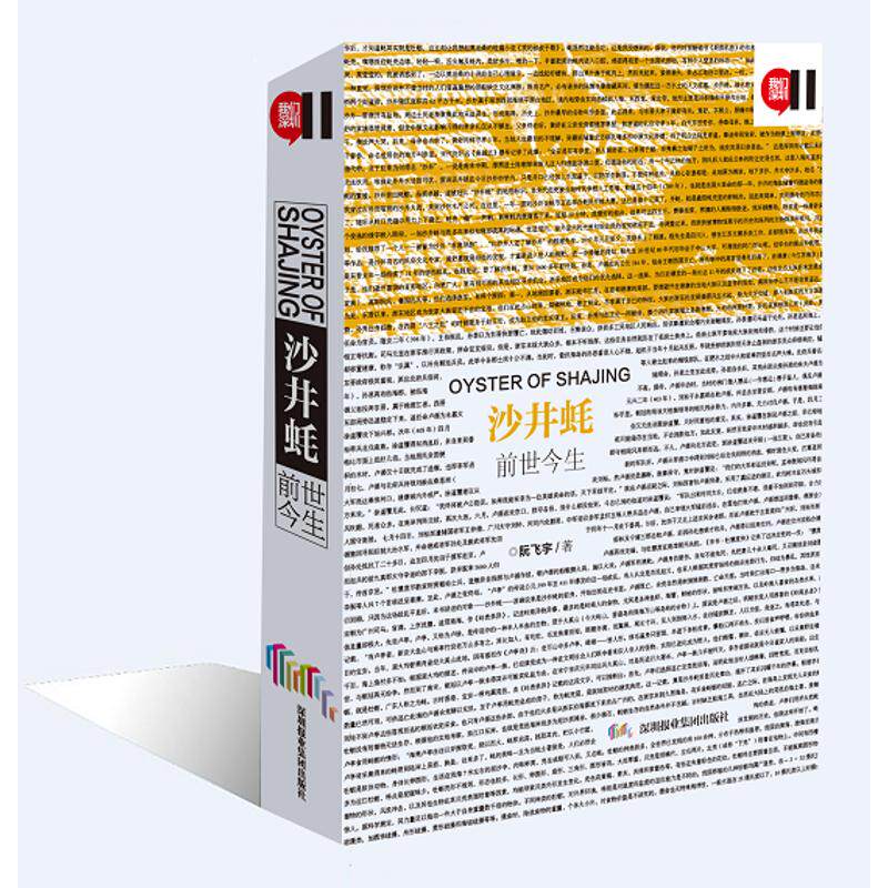 【正版图书】沙井蚝前世今生阮飞宇深圳报业集团出版社9787807098058