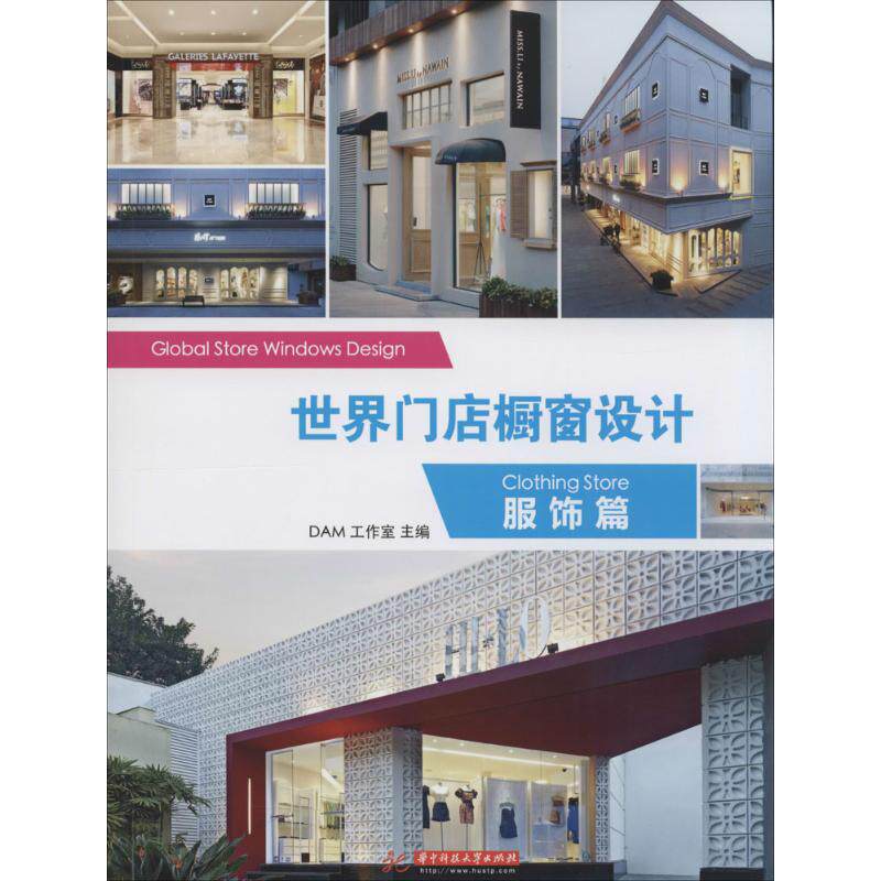 【正版书籍】世界门店橱窗设计服饰篇DAM工作室华中科技大学出版社9787568000154