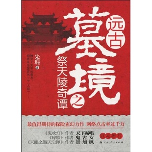 社9787219069110 远古墓境之祭天陵奇谭朱琨著广西人民出版 正版 图书
