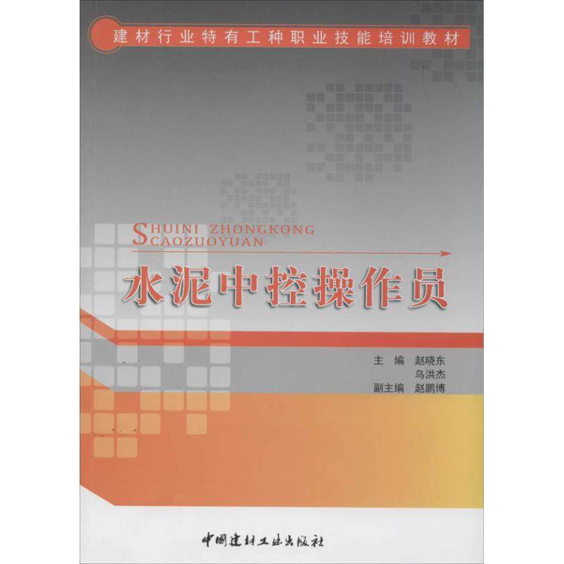 【保正版】建材行业特有工种职业技能培训教材水泥中控操作员赵晓东乌洪杰赵鹏博中国建材工业出版社9787516006665