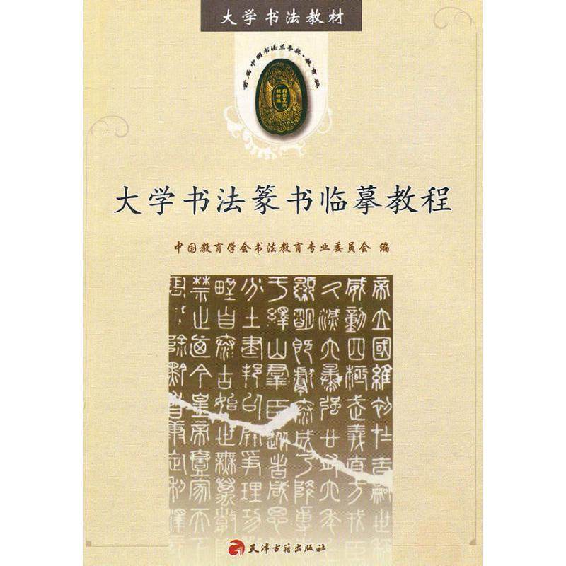 【正版书籍】大学书教材学书篆书临摹教程中国教育学会书法教育专业委员会天津古籍出版社