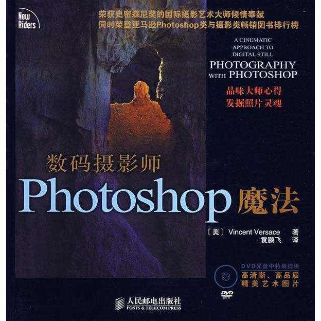【正版书籍】数码摄影师Photoshop魔法弗塞斯著袁鹏飞译人民邮电出版社