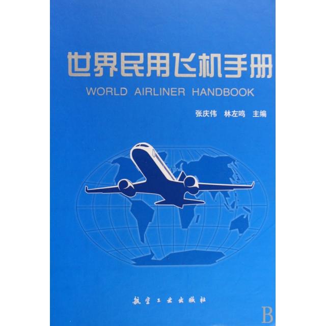【正版书籍】世界民用飞机手册林左鸣著航空工业出版社9787802433304