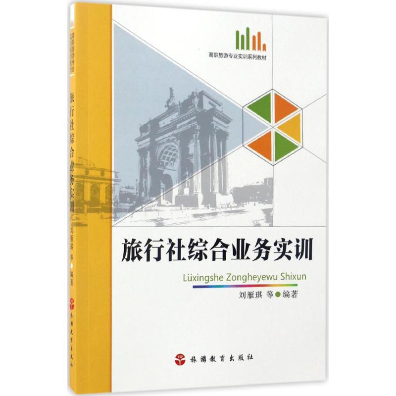 【正版书籍】旅行社综合业务实训高职旅游专业实训系列教材 刘雁琪著 旅游教育出版社 9787563733385