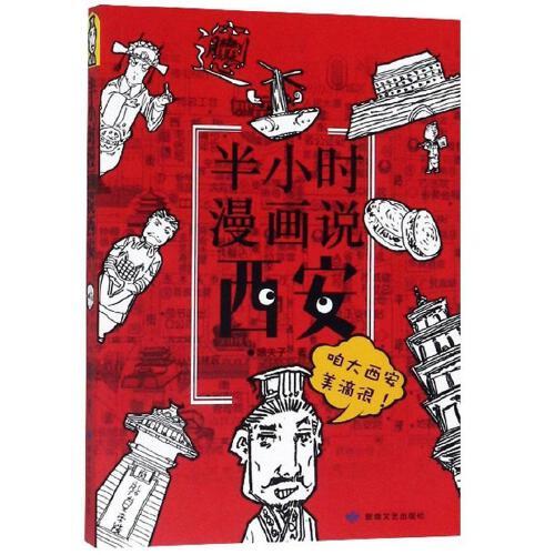 【正版图书】半小时漫画说西安嘻夫子艺术敦煌文艺出版社