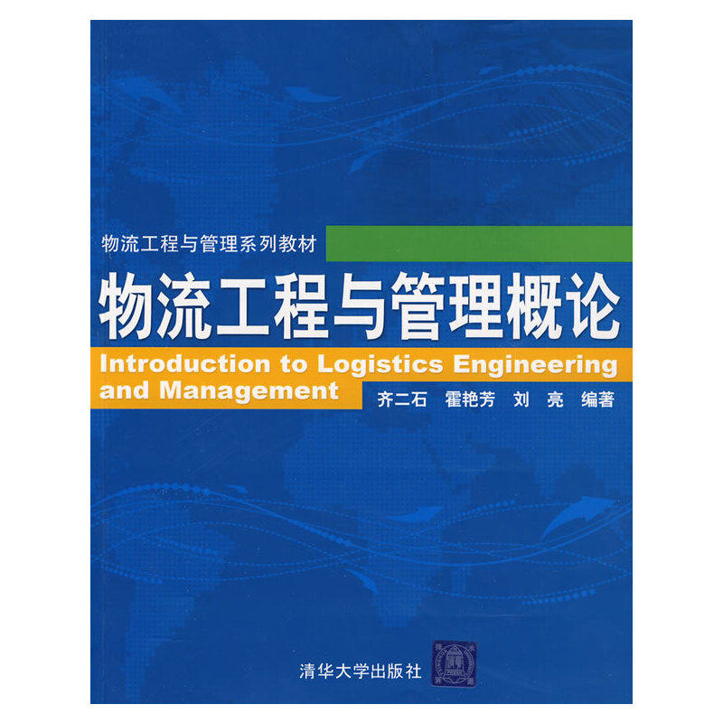 【保正版】物流工程与管理概论清华大学出版社侠名9787302185697