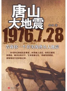 【正版图书】唐山大地震钱钢著当代中国出版社9787801709097