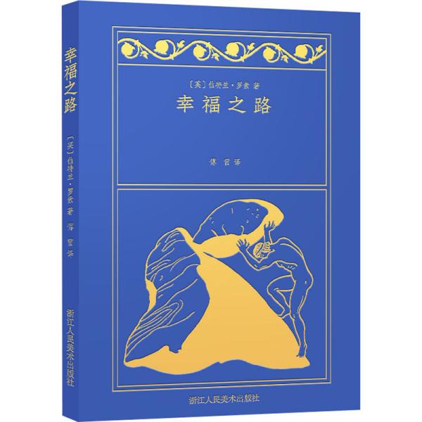 【正版图书】幸福之路英伯特兰·罗素傅雷译浙江人民美术出版社