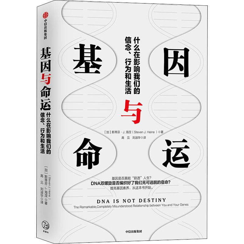 【正版书籍】基因与命运什么在影响我们的信念行为和生活斯蒂芬J海涅中信出版社