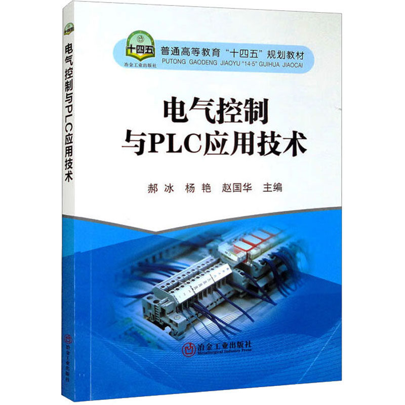 【正版书籍】电气控制与PLC应用技术郝冰杨艳赵国华冶金工业出版社9787502491420