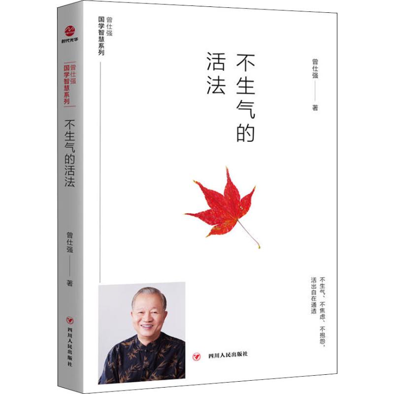 【正版图书】不生气的活法曾仕强著四川人民出版社9787220110993