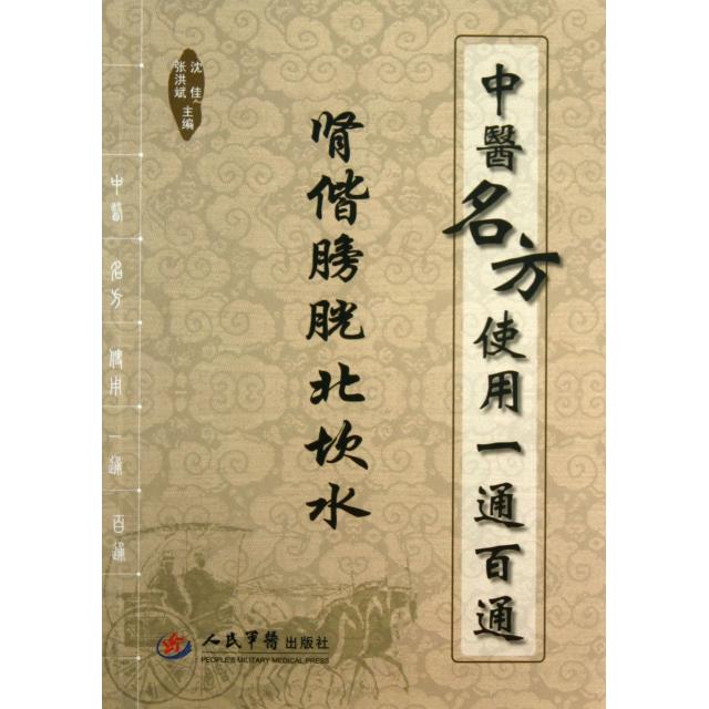 【正版书籍】中医名方使用一通百通肾偕膀胱北坎水沈佳张洪斌人民军医出版社9787509168059