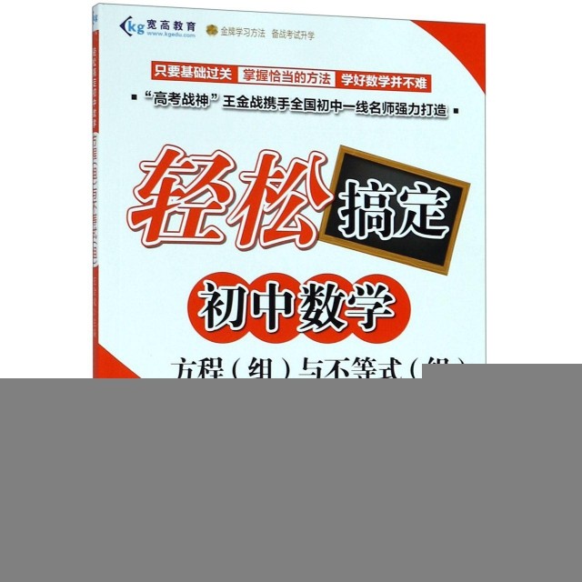 【正版书籍】轻松搞定初中数学方程王金战著四川少年儿童出版社