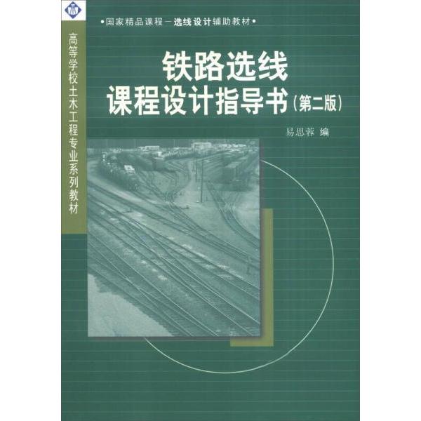 【正版书籍】铁路选线课程设计指导书 易思蓉 西南交通大学出版社