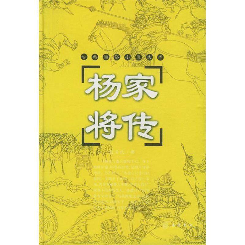 【正版图书】杨家将传明名氏著岳麓书社出版社9787806653937