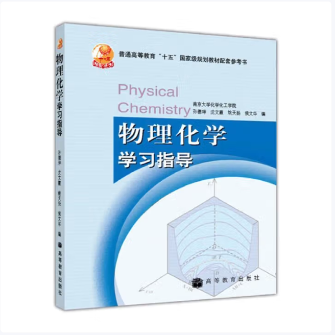 物理化学学习指导孙德坤编高等教育出版社9787040206173C