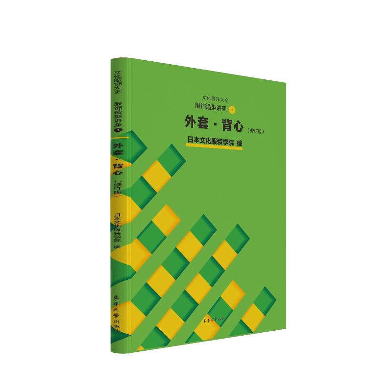 【正版书籍】服饰造型讲座4 日本文化学院者张道英译者 东华大学出版社 9787566923042