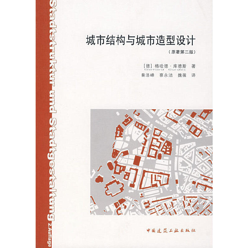 【正版书籍】城市结构与城市造型设计库德斯著秦洛峰蔡永洁魏薇译中国建筑工业出版社9787112050895