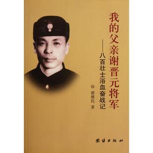 【保正版】我的父亲谢晋元将军谢继民团结出版社9787512600522