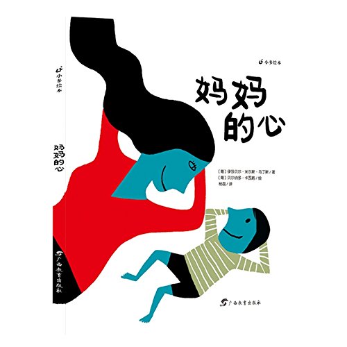 正版图书妈妈的心马丁斯著杨磊译卡瓦略绘广西教育出版社9787543576575
