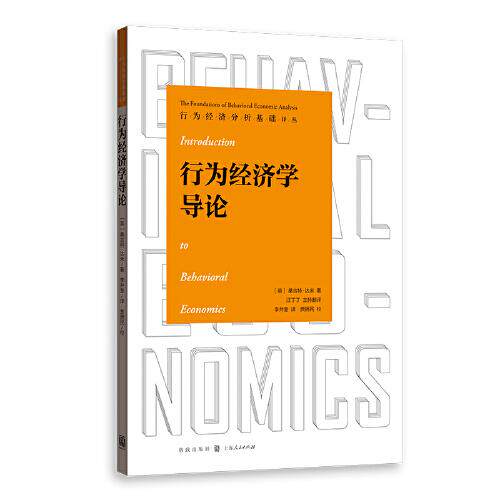 【正版图书】行为经济学导论英桑吉特·达米李井奎译贾拥民校对格致出版社9787543232877