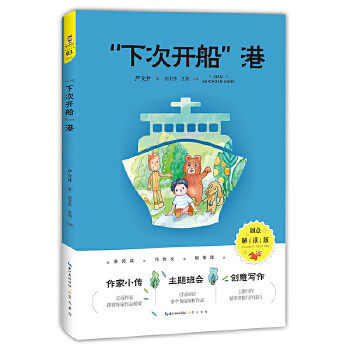 【正版书籍】下次开船港 严文井著刘卫东王翔主 崇文书局(原湖北辞书出版社 9787540362539