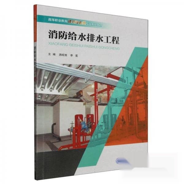 【正版书籍】消防给水排水工程游成旭重庆大学 李冕主游成旭 重庆大学出版社 9787568941297