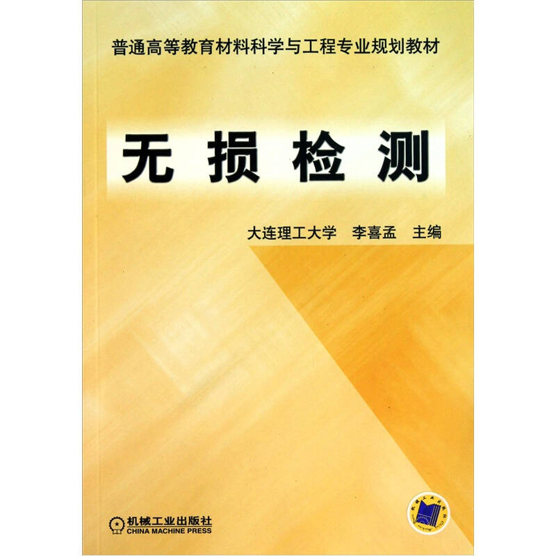 正版书】无损检测普通高等教育材料科学与工程专业规划教材编者李喜孟机械工业9787111085652