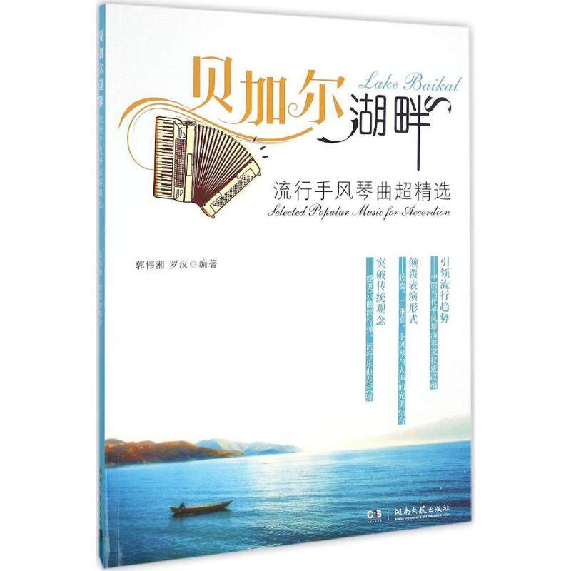 【保正版】贝加尔湖畔流行手风琴曲超精选郭伟湘罗汉著湖南文艺出版社9787540477394
