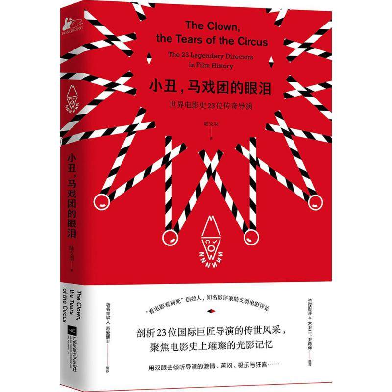 【正版图书】小丑马戏团的眼泪陆支羽艺术书江苏凤凰文艺出版社
