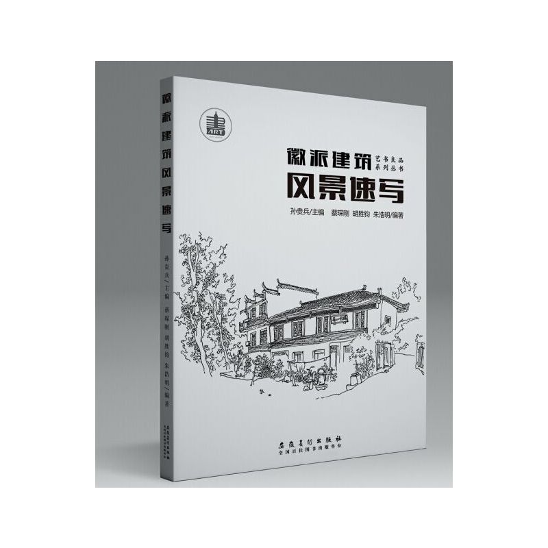 【正版图书】徽派建筑风景速写蔡琛刚胡胜钧朱浩明孙贵兵编安徽美术出版社9787539867458