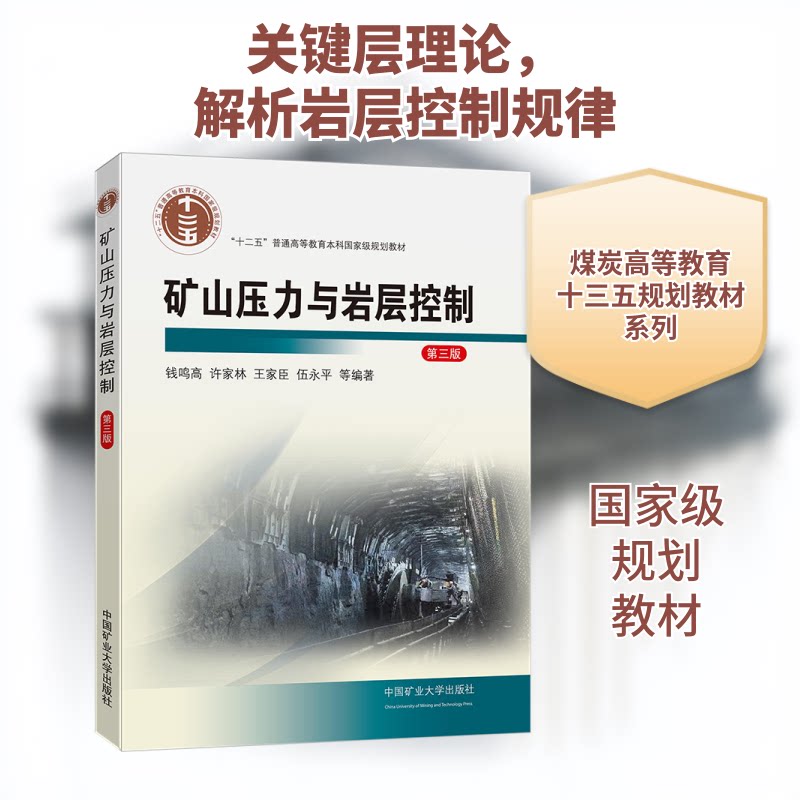 【正版图书】矿山压力与岩层控制钱鸣高许家林王家臣伍永平编文学书籍中国矿业大学出版社
