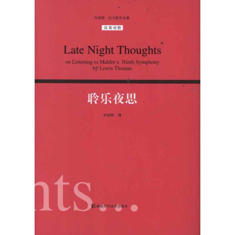 【正版图书】聆乐夜思美托马斯李绍明译湖南科技出版社9787535766267