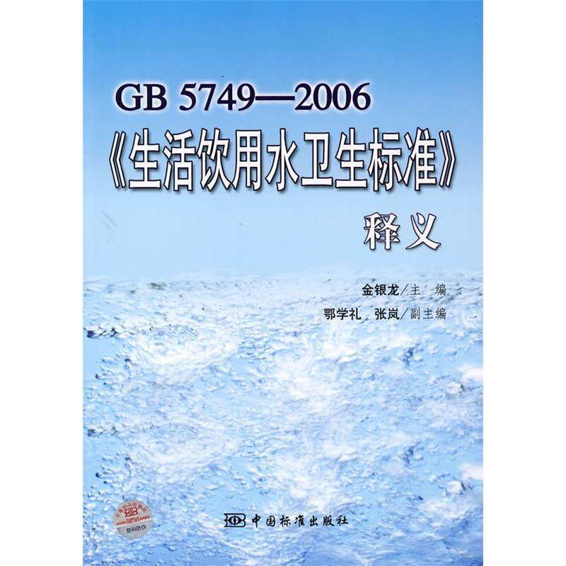 【正版书籍】GB57492006生活饮用水卫生标准释义 金银龙 中国标准出版社