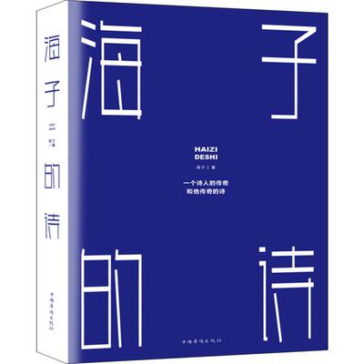 【保正版】海子的诗海子著中国华侨出版社9787511377531