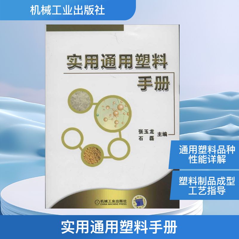 【正版书籍】实用通用塑料手册张玉龙石磊机械工业出版社9787111388586