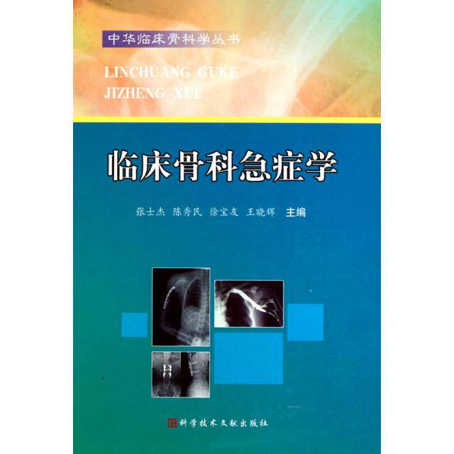 【正版书籍】临床骨科急症学张士杰陈秀民徐宝友科技文献出版社